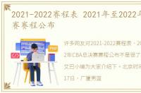 2021-2022赛程表 2021年至2022年CBA总决赛赛程公布