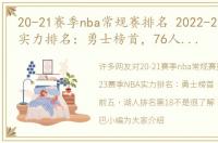 20-21赛季nba常规赛排名 2022-23赛季NBA实力排名：勇士榜首，76人未进前五，湖人排名第18