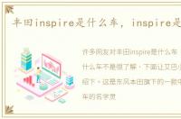 丰田inspire是什么车，inspire是什么车