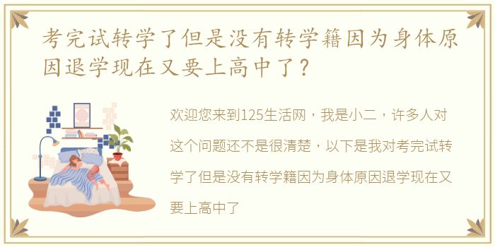 考完试转学了但是没有转学籍因为身体原因退学现在又要上高中了？