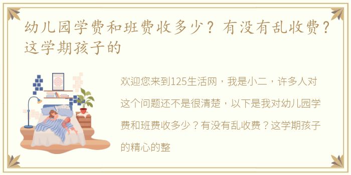 幼儿园学费和班费收多少？有没有乱收费？这学期孩子的