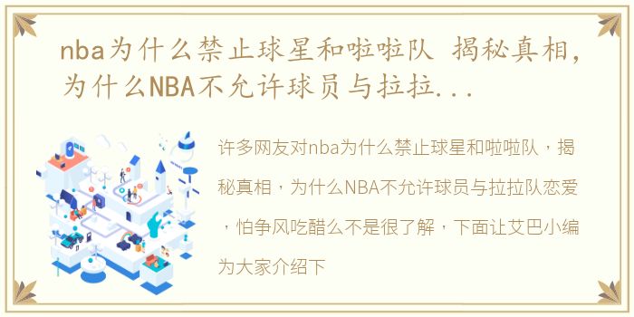 nba为什么禁止球星和啦啦队 揭秘真相，为什么NBA不允许球员与拉拉队恋爱，怕争风吃醋么