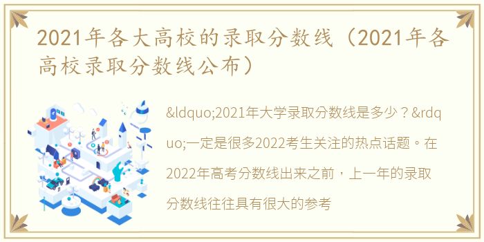 2021年各大高校的录取分数线（2021年各高校录取分数线公布）