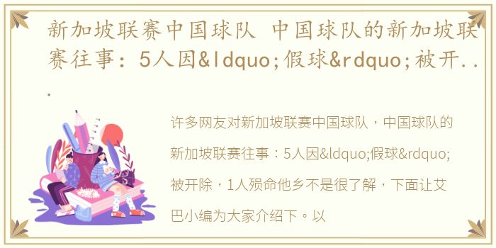 新加坡联赛中国球队 中国球队的新加坡联赛往事：5人因“假球”被开除，1人殒命他乡