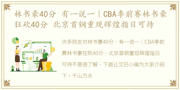 林书豪40分 有一说一｜CBA季前赛林书豪狂砍40分 北京首钢重现辉煌指日可待