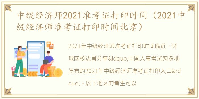 中级经济师2021准考证打印时间（2021中级经济师准考证打印时间北京）