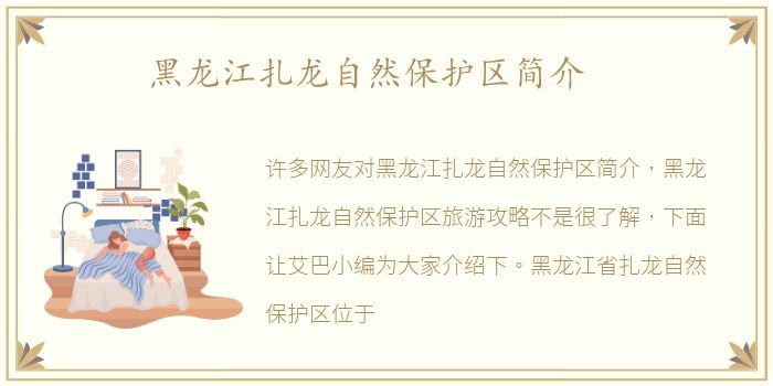 黑龙江扎龙自然保护区简介