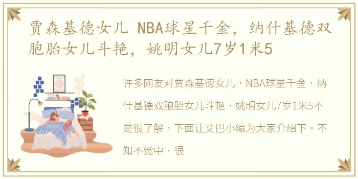 贾森基德女儿 NBA球星千金，纳什基德双胞胎女儿斗艳，姚明女儿7岁1米5