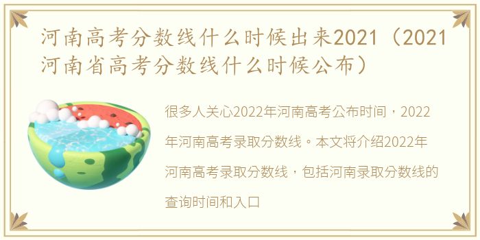 河南高考分数线什么时候出来2021（2021河南省高考分数线什么时候公布）