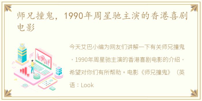 师兄撞鬼，1990年周星驰主演的香港喜剧电影