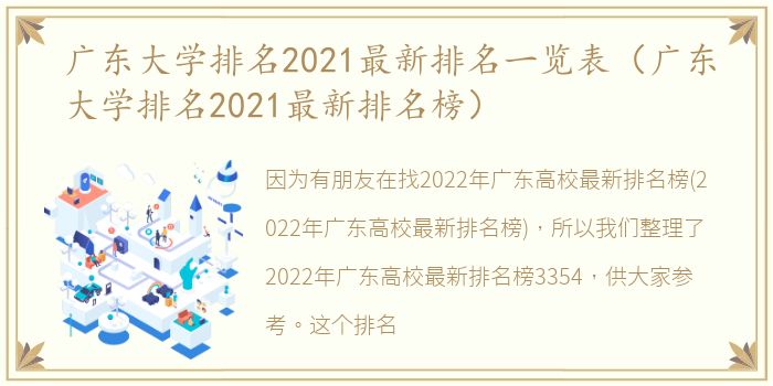 广东大学排名2021最新排名一览表（广东大学排名2021最新排名榜）