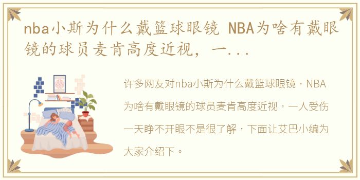 nba小斯为什么戴篮球眼镜 NBA为啥有戴眼镜的球员麦肯高度近视，一人受伤一天睁不开眼