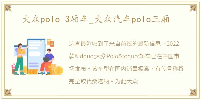 大众polo 3厢车_大众汽车polo三厢