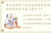 考完试转学了但是没有转学籍因为身体原因退学现在又要上高中了？