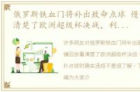 俄罗斯铁血门将补出致命点球 慢镜回放看清楚了欧洲超级杯决战，利物浦门将扑点球时确实违规