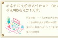 北京科技大学原名叫什么？（北京科技大学是985还是211大学）