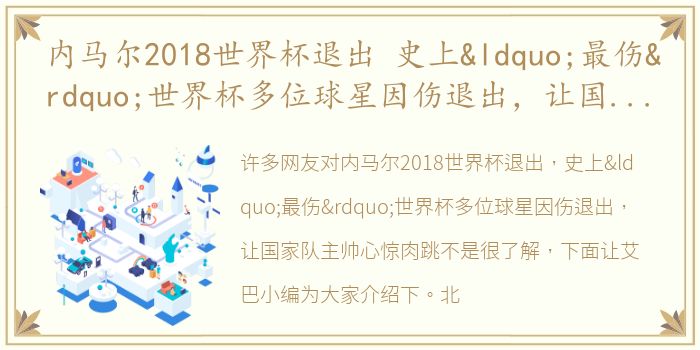 内马尔2018世界杯退出 史上“最伤”世界杯多位球星因伤退出，让国家队主帅心惊肉跳