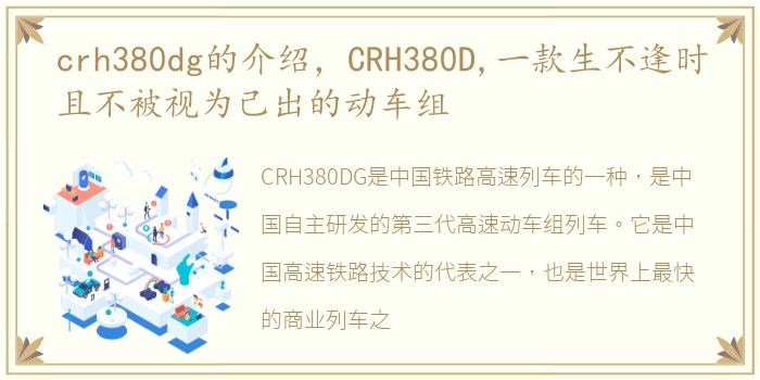 crh380dg的介绍，CRH380D,一款生不逢时且不被视为己出的动车组