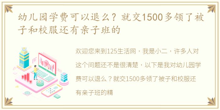 幼儿园学费可以退么？就交1500多领了被子和校服还有亲子班的