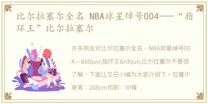 比尔拉塞尔全名 NBA球星绰号004---“指环王”比尔拉塞尔