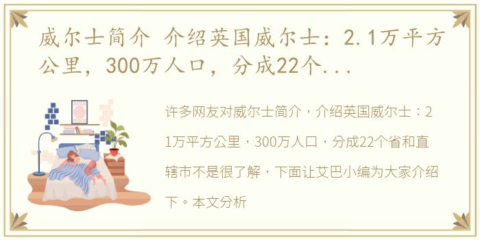 威尔士简介 介绍英国威尔士：2.1万平方公里，300万人口，分成22个省和直辖市