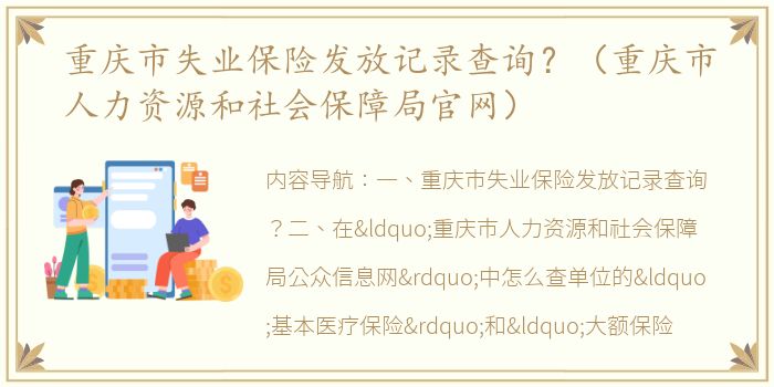 重庆市失业保险发放记录查询？（重庆市人力资源和社会保障局官网）