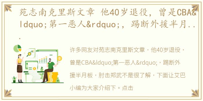 苑志南克里斯文章 他40岁退役，曾是CBA“第一恶人”，踢断外援半月板，肘击郑武