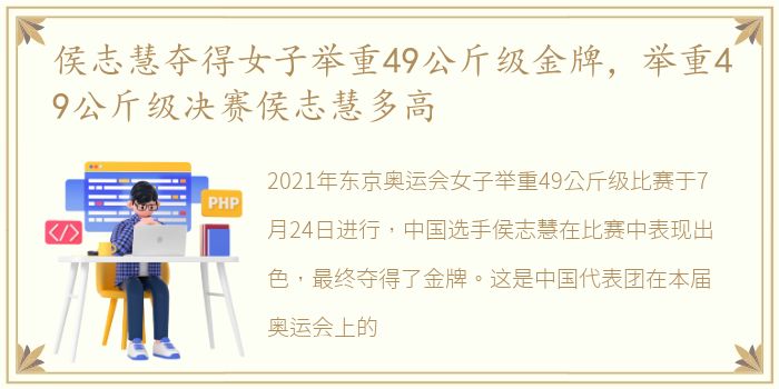 侯志慧夺得女子举重49公斤级金牌，举重49公斤级决赛侯志慧多高