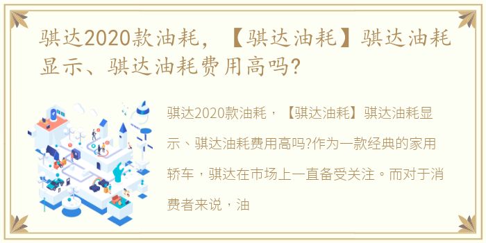 骐达2020款油耗，【骐达油耗】骐达油耗显示、骐达油耗费用高吗?