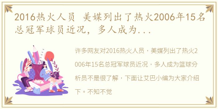 2016热火人员 美媒列出了热火2006年15名总冠军球员近况，多人成为篮球分析员