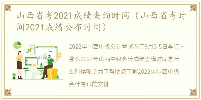 山西省考2021成绩查询时间（山西省考时间2021成绩公布时间）