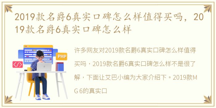 2019款名爵6真实口碑怎么样值得买吗，2019款名爵6真实口碑怎么样