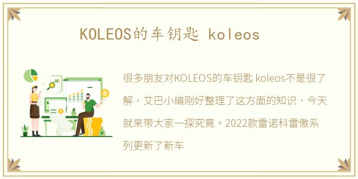 KOLEOS的车钥匙 koleos