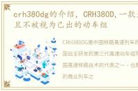 crh380dg的介绍，CRH380D,一款生不逢时且不被视为己出的动车组