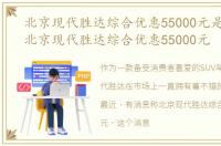 北京现代胜达综合优惠55000元是真的吗，北京现代胜达综合优惠55000元