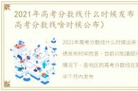 2021年高考分数线什么时候发布（2021年高考分数线啥时候公布）