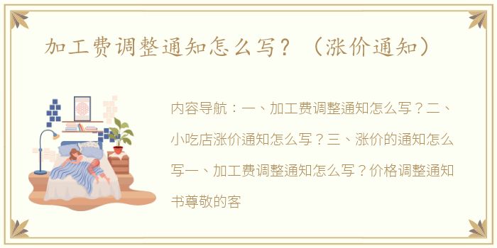 加工费调整通知怎么写？（涨价通知）