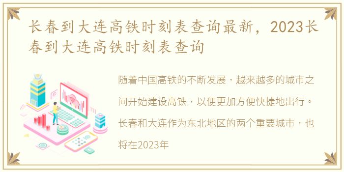 长春到大连高铁时刻表查询最新，2023长春到大连高铁时刻表查询