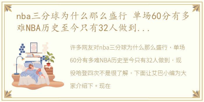 nba三分球为什么那么盛行 单场60分有多难NBA历史至今只有32人做到，现役哈登四次