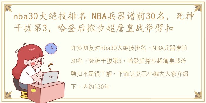 nba30大绝技排名 NBA兵器谱前30名，死神干拔第3，哈登后撤步超詹皇战斧劈扣