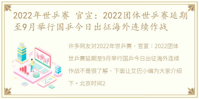 2022年世乒赛 官宣：2022团体世乒赛延期至9月举行国乒今日出征海外连续作战