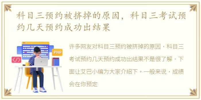 科目三预约被挤掉的原因，科目三考试预约几天预约成功出结果