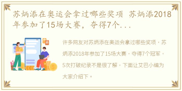 苏炳添在奥运会拿过哪些奖项 苏炳添2018年参加了15场大赛，夺得7个冠军，5次打破纪录