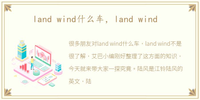 land wind什么车，land wind