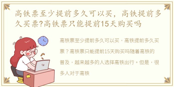 高铁票至少提前多久可以买，高铁提前多久买票?高铁票只能提前15天购买吗