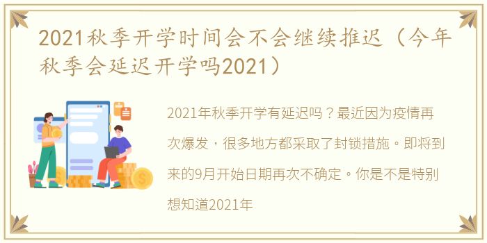 2021秋季开学时间会不会继续推迟（今年秋季会延迟开学吗2021）