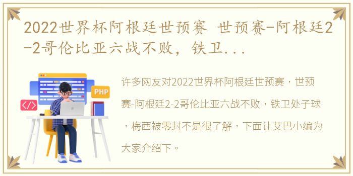 2022世界杯阿根廷世预赛 世预赛-阿根廷2-2哥伦比亚六战不败，铁卫处子球，梅西被零封