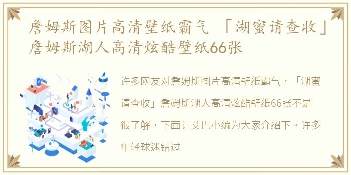 詹姆斯图片高清壁纸霸气 「湖蜜请查收」詹姆斯湖人高清炫酷壁纸66张