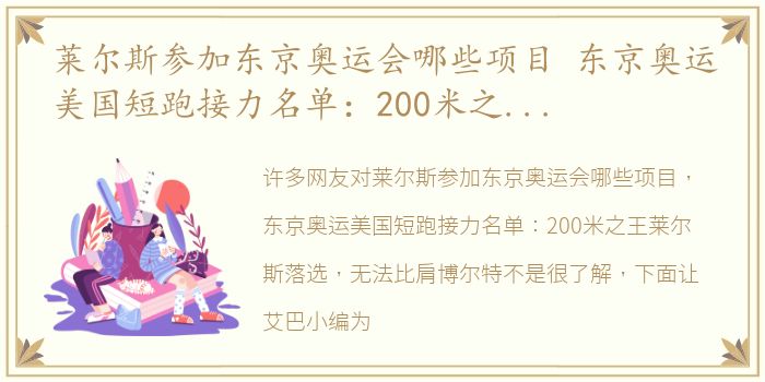 莱尔斯参加东京奥运会哪些项目 东京奥运美国短跑接力名单：200米之王莱尔斯落选 无法比肩博尔特