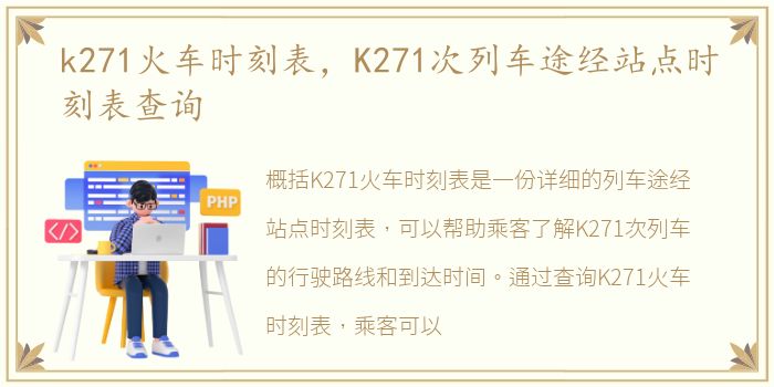 k271火车时刻表，K271次列车途经站点时刻表查询